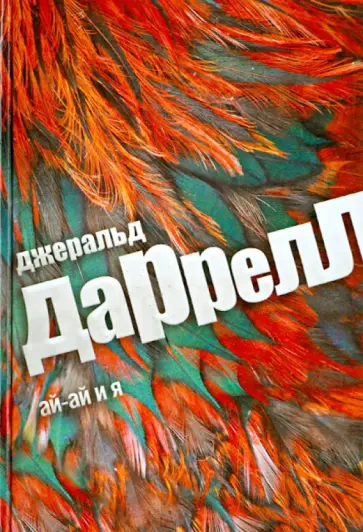 Джеральд Даррелл - Ай-ай и я Джеральд Даррелл - Ай-ай и я обложка книги