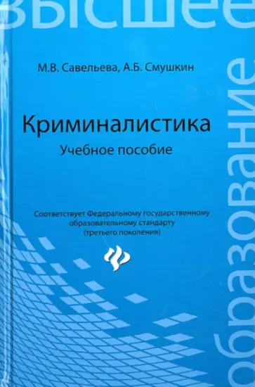 Савельева, Смушкин - Криминалистика. Учебное пособие обложка книги