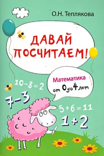 Ольга Теплякова - Давай посчитаем! Математика от 0 до 4 лет обложка книги