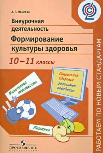 Александра Макеева - Внеурочная деятельность. Формирование  культуры здоровья. 10-11 классы. ФГОС Александра Макеева - Внеурочная деятельность. Формирование  культуры здоровья. 10-11 классы. ФГОС обложка книги