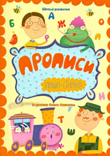 Наталья Речная - Прописи: пиши-стирай обложка книги