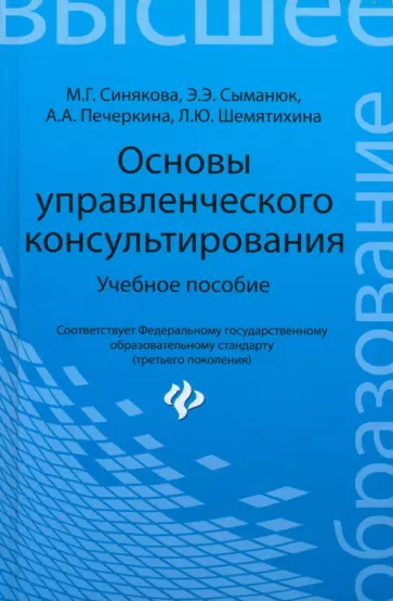 Синякова, Сыманюк - Основы управленческого консультирования. Учебное пособие Синякова, Сыманюк - Основы управленческого консультирования. Учебное пособие обложка книги