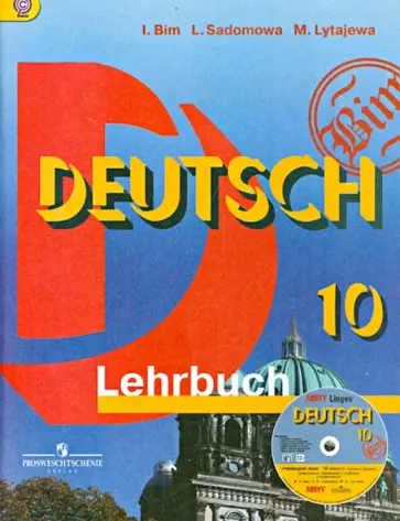 Бим, Садомова - Немецкий язык. 10 класс. Базовый уровень. Учебник (+CD). ФГОС обложка книги
