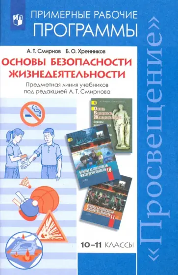 Смирнов, Хренников - ОБЖ. 10-11 классы. Примерные рабочие программы. Предметная линия учебников под ред. А.Т. Смирнова Смирнов, Хренников - ОБЖ. 10-11 классы. Примерные рабочие программы. Предметная линия учебников под ред. А.Т. Смирнова обложка книги