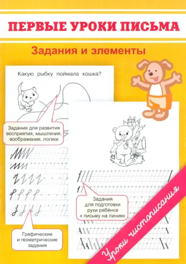 Марина Георгиева - Первые уроки письма. Задания и элементы обложка книги