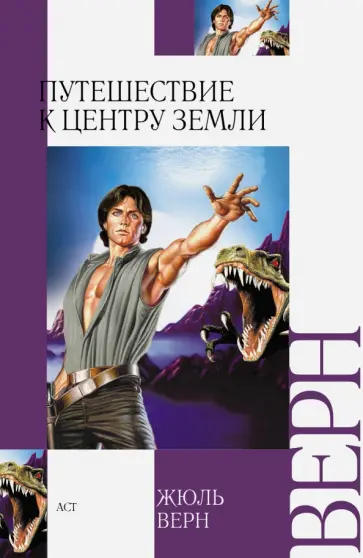 Жюль Верн - Путешествие к центру Земли Жюль Верн - Путешествие к центру Земли обложка книги