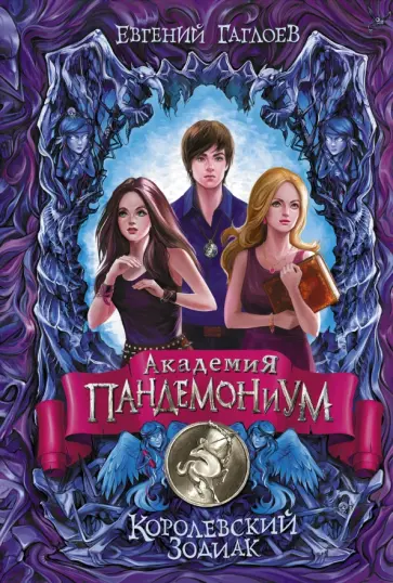Евгений Гаглоев - Академия Пандемониум. Королевский Зодиак Евгений Гаглоев - Академия Пандемониум. Королевский Зодиак обложка книги