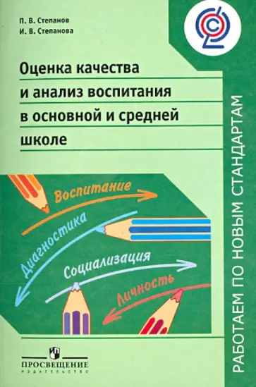 Степанова, Степанов - Оценка качества и анализ воспитания в основной и средней школе. Пособие для учителей. ФГОС Степанова, Степанов - Оценка качества и анализ воспитания в основной и средней школе. Пособие для учителей. ФГОС обложка книги