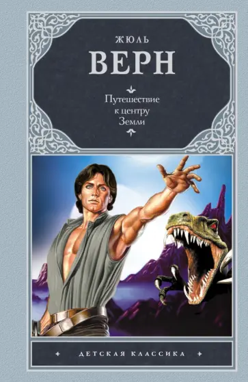 Жюль Верн - Путешествие к центру Земли обложка книги