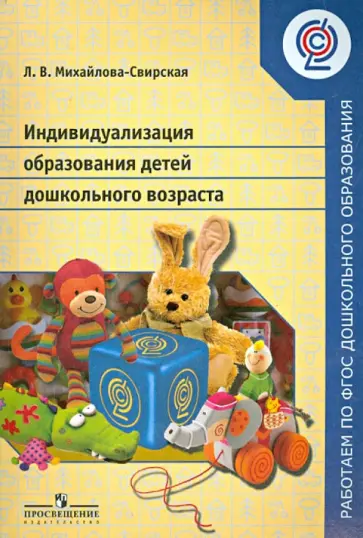 Лидия Михайлова-Свирская - Индивидуализация  образования детей дошкольного возраста. Пособие для педагогов. ФГОС обложка книги