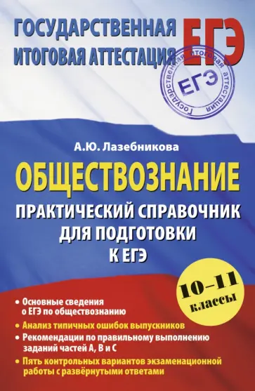 Анна Лазебникова - Обществознание. Практический справочник для подготовки к ЕГЭ. 10-11 классы обложка книги