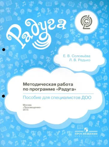 Соловьева, Редько - Методическая работа по программе "Радуга". Пособие для специалистов ДОО. ФГОС Соловьева, Редько - Методическая работа по программе "Радуга". Пособие для специалистов ДОО. ФГОС обложка книги