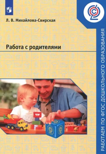 Лидия Михайлова-Свирская - Работа с родителями. Пособие для педагогов ДОО. ФГОС обложка книги