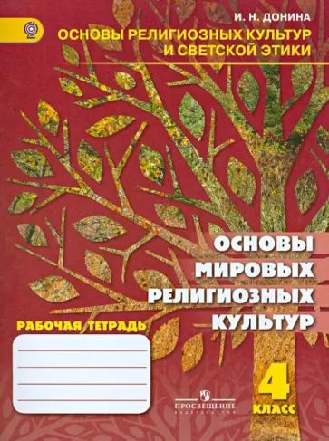 Ирина Донина - Основы мировых религиозных культур. 4 класс. Рабочая тетрадь. ФГОС обложка книги