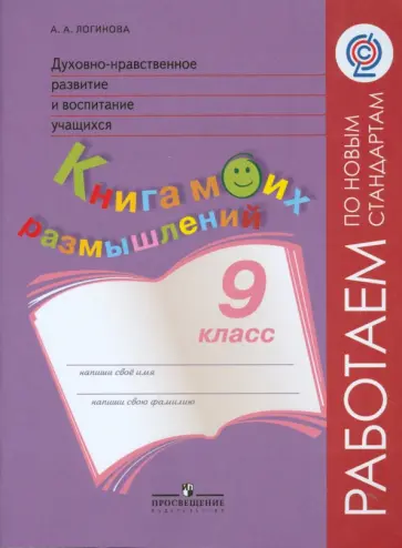 Анастасия Логинова - Духовно-нравственное развитие и воспитание учащихся. 9 класс. Книга моих размышлений. ФГОС Анастасия Логинова - Духовно-нравственное развитие и воспитание учащихся. 9 класс. Книга моих размышлений. ФГОС обложка книги