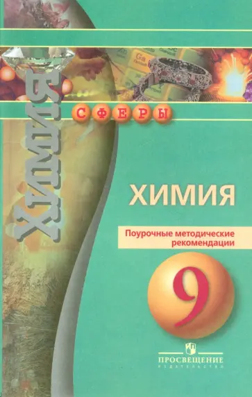 Бобылева, Бирюлина - Химия. 9 класс. Поурочные методические рекомендации обложка книги