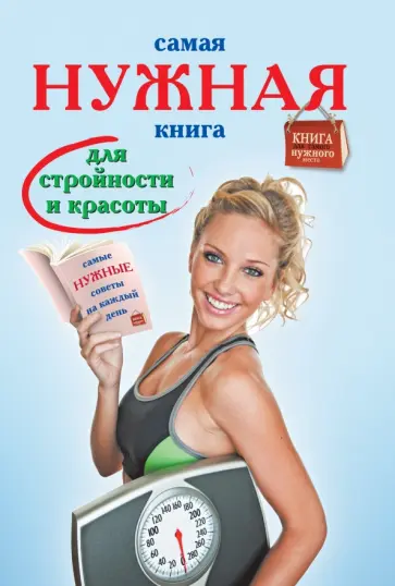 Инна Тихонова - Самая нужная книга для стройности и красоты обложка книги