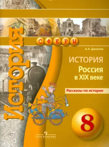 Александр Данилов - История. Россия в XIX веке. 8 класс. Рассказы по истории Александр Данилов - История. Россия в XIX веке. 8 класс. Рассказы по истории обложка книги