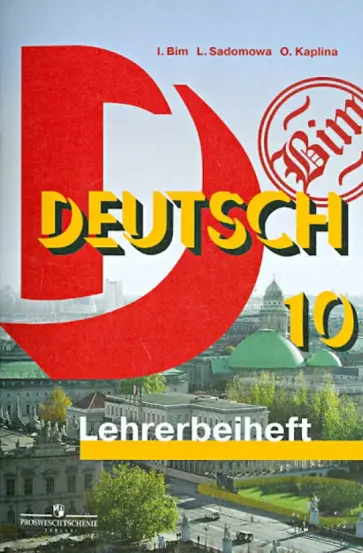 Бим, Садомова - Немецкий язык. 10 класс. Книга для учителя. Базовый уровень Бим, Садомова - Немецкий язык. 10 класс. Книга для учителя. Базовый уровень обложка книги