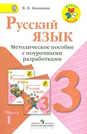 Валентина Канакина - Русский язык. 3 класс. Методическое пособие с поурочными разработками. В 2-х частях. Часть 1. ФГОС обложка книги
