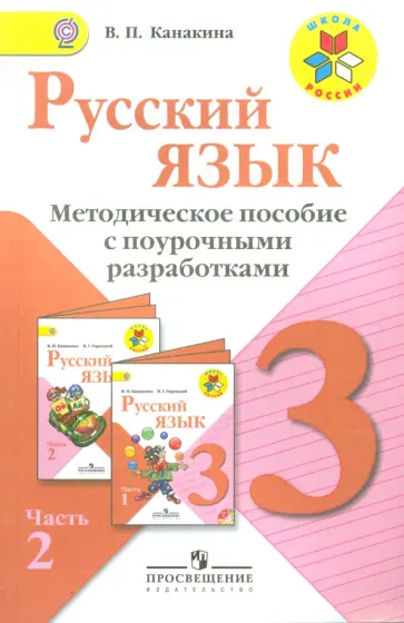 Валентина Канакина - Русский язык. 3 класс. Методическое пособие с поурочными разработками. В 2 частях. Часть 2. ФГОС обложка книги