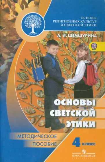 Алла Шемшурина - Основы светской этики. 4 класс. Методическое пособие. ФГОС Алла Шемшурина - Основы светской этики. 4 класс. Методическое пособие. ФГОС обложка книги