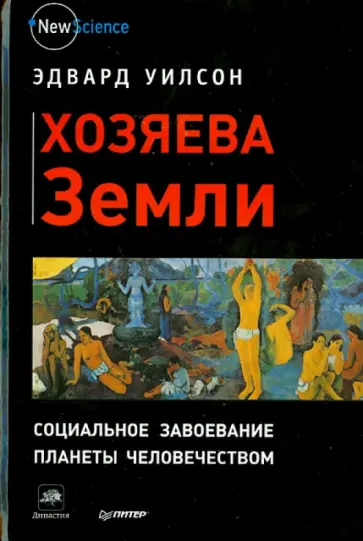 Эдвард Уилсон - Хозяева Земли. Социальное завоевание планеты человечеством Эдвард Уилсон - Хозяева Земли. Социальное завоевание планеты человечеством обложка книги