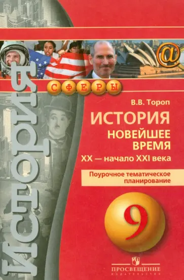 Валерия Тороп - История. 9 класс. Новейшее время. XX  -начало XXI века. Поурочное тематическое планирование обложка книги