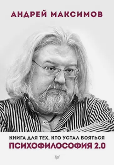 Андрей Максимов - Психофилософия 2.0. Книга для тех, кто устал бояться Андрей Максимов - Психофилософия 2.0. Книга для тех, кто устал бояться обложка книги