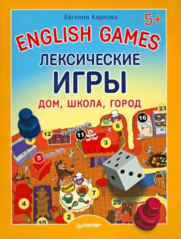 Евгения Карлова - English Games. Лексические игры. Дом, школа, город Евгения Карлова - English Games. Лексические игры. Дом, школа, город обложка книги