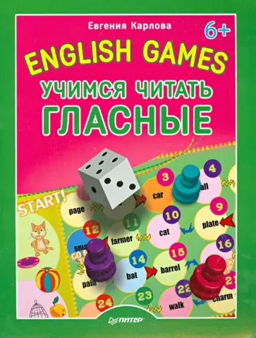 Евгения Карлова - English games. Учимся читать гласные Евгения Карлова - English games. Учимся читать гласные обложка книги