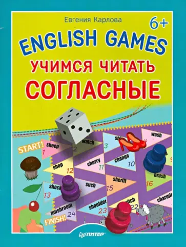 Евгения Карлова - English games. Учимся читать согласные Евгения Карлова - English games. Учимся читать согласные обложка книги