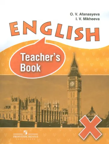 Афанасьева, Михеева - Английский язык. 10 класс. Книга для учителя. Пособие для общеобразовательных организаций Афанасьева, Михеева - Английский язык. 10 класс. Книга для учителя. Пособие для общеобразовательных организаций обложка книги