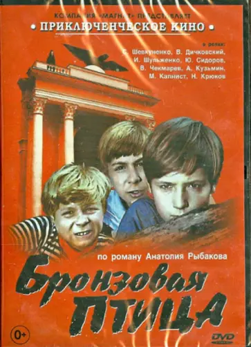 Н. Калинин - Бронзовая птица (DVD) обложка книги