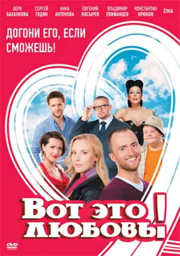 Станислав Назиров - Вот это любовь! (DVD) обложка книги
