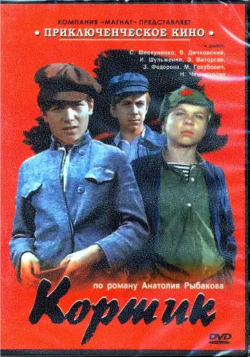 Н. Калинин - Кортик (DVD) обложка книги