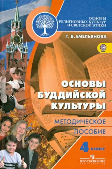 Татьяна Емельянова - Основы буддийской культуры. Методическое пособие. ФГОС обложка книги