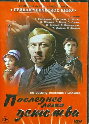 В. Рубинчик - Последнее лето детства (DVD) обложка книги
