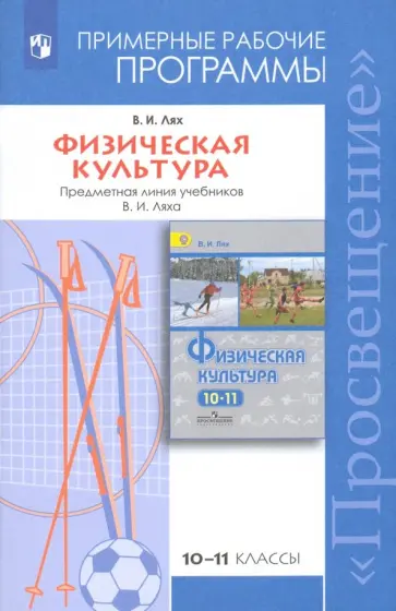 Владимир Лях - Физическая культура. 10-11 классы. Рабочие программы. Предметная линия учебников В.И. Ляха. ФГОС Владимир Лях - Физическая культура. 10-11 классы. Рабочие программы. Предметная линия учебников В.И. Ляха. ФГОС обложка книги
