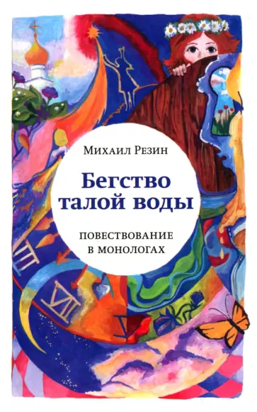 Михаил Резин - Бегство талой воды обложка книги