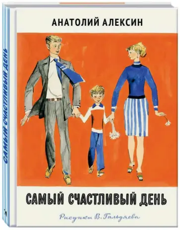Анатолий Алексин - Самый счастливый день обложка книги