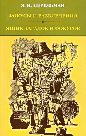 Яков Перельман - Фокусы и развлечения. Ящик загадок и фокусов Яков Перельман - Фокусы и развлечения. Ящик загадок и фокусов обложка книги