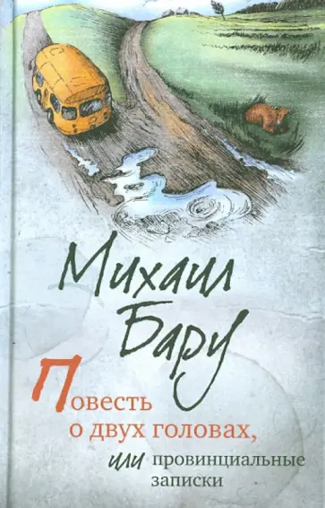 Михаил Бару - Повесть о двух головах, или Провинциальные записки обложка книги