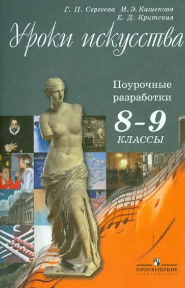 Критская, Сергеева - Уроки искусства. Поурочные разработки. 8 - 9 классы Критская, Сергеева - Уроки искусства. Поурочные разработки. 8 - 9 классы обложка книги