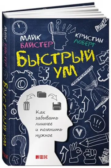 Байстер, Лоберг - Быстрый ум. Как забывать лишнее и помнить нужное Байстер, Лоберг - Быстрый ум. Как забывать лишнее и помнить нужное обложка книги