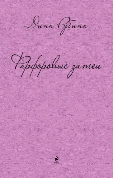 Дина Рубина - Фарфоровые затеи: повести, рассказы обложка книги