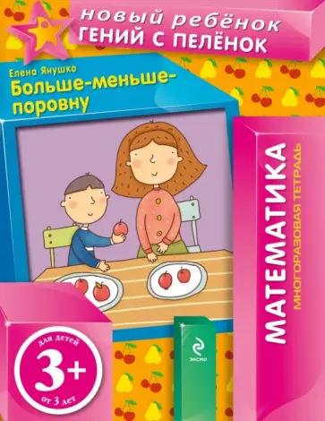 Елена Янушко - Больше-меньше-поровну. Многоразовая тетрадь обложка книги
