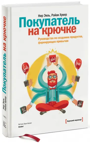 Эяль, Хувер - Покупатель на крючке. Руководство по созданию продуктов, формирующих привычки обложка книги