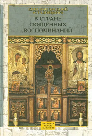 Арсений Епископ - В стране священных воспоминаний Арсений Епископ - В стране священных воспоминаний обложка книги