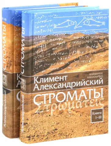 Климент Александрийский - Строматы. В 2-х томах. Книги 1-3. Книги 4-7 Климент Александрийский - Строматы. В 2-х томах. Книги 1-3. Книги 4-7 обложка книги